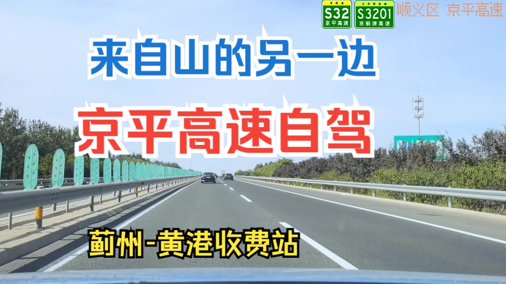 京津冀高速S3201京蓟津高速 京平高速 自驾(蓟州收费站黄港)北京段全程自驾视频POV151哔哩哔哩bilibili