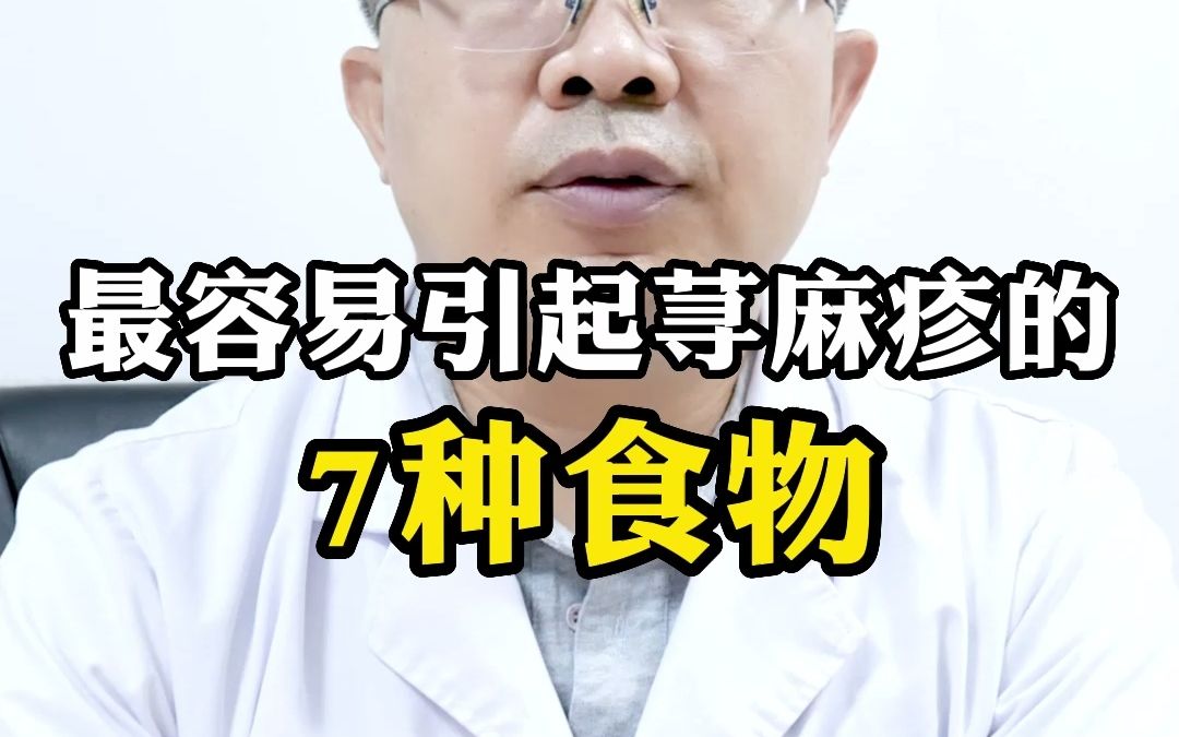 最容易引起荨麻疹的8种食物