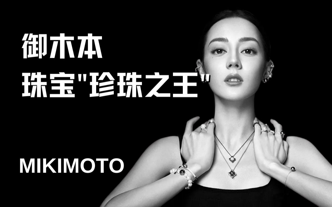 [图]珠宝界中的"珍珠之王" | MIKIMOTO御木本