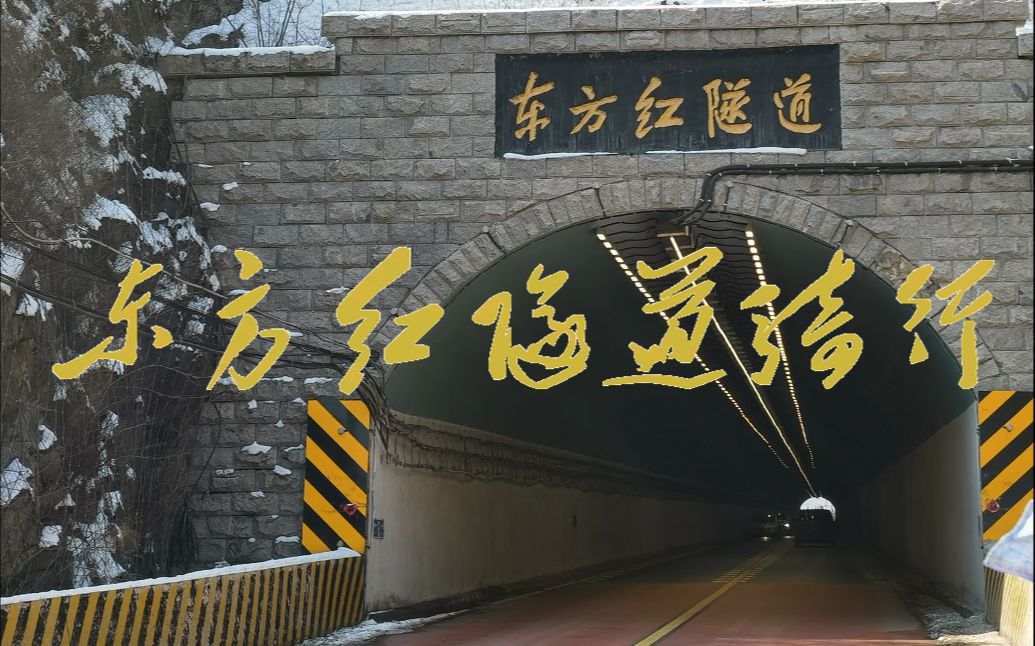被拉爆的110km东方红隧道骑行之旅