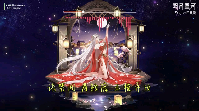 [图]热门古风歌曲《明月星河》- Franky弗兰奇 | 轻扶窗 湖面微浪，问花 能否 暗自香【動態歌詞 lyrics】