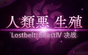 Descargar video: 【FGO日服】魔兽的罪业当由魔兽斩断！狼王4T通古斯庇护所Beast4决战 & 15绊留念