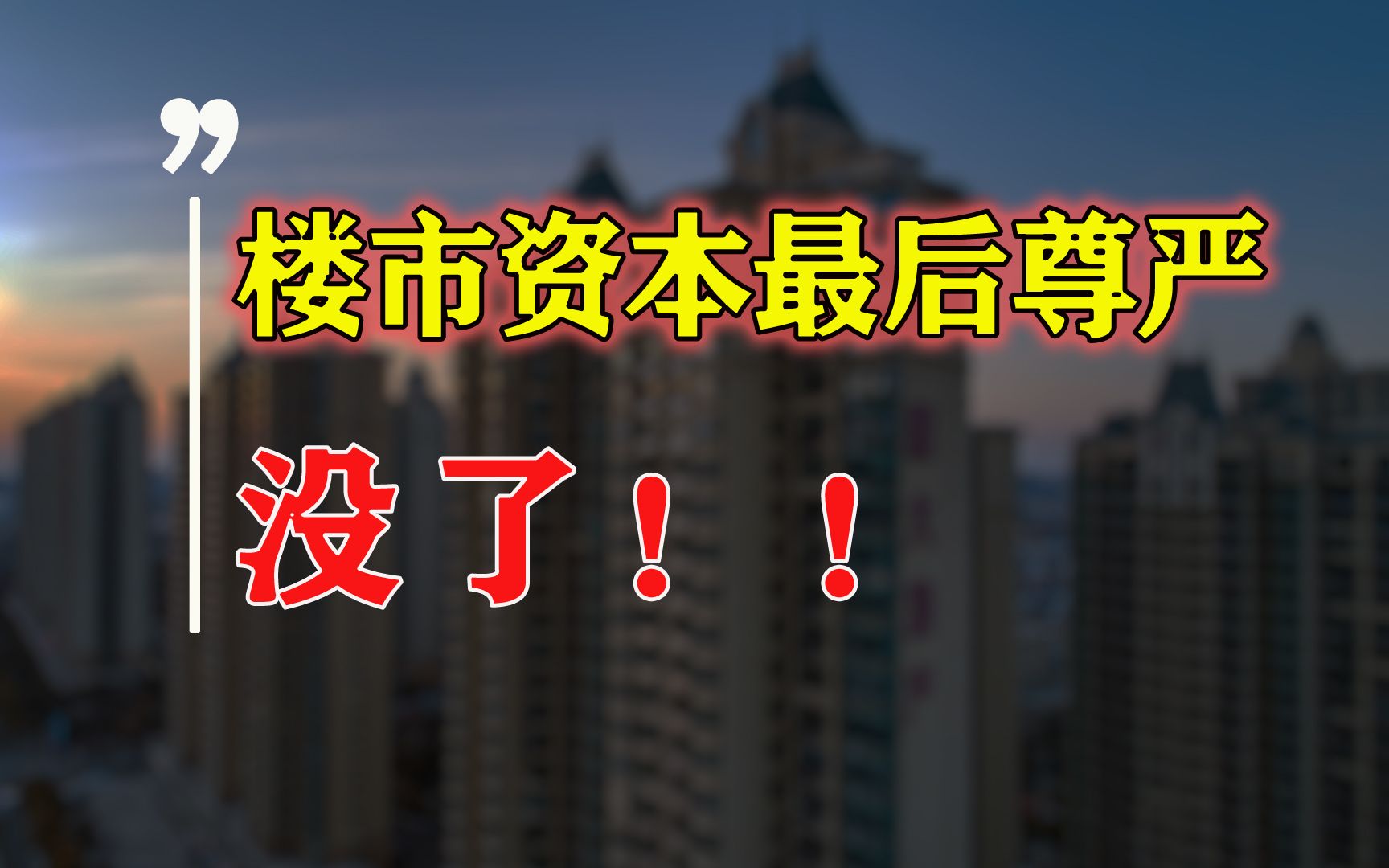 资本“撬动”楼市?超60家开发商抢做“包工头”,不按套路出牌哔哩哔哩bilibili