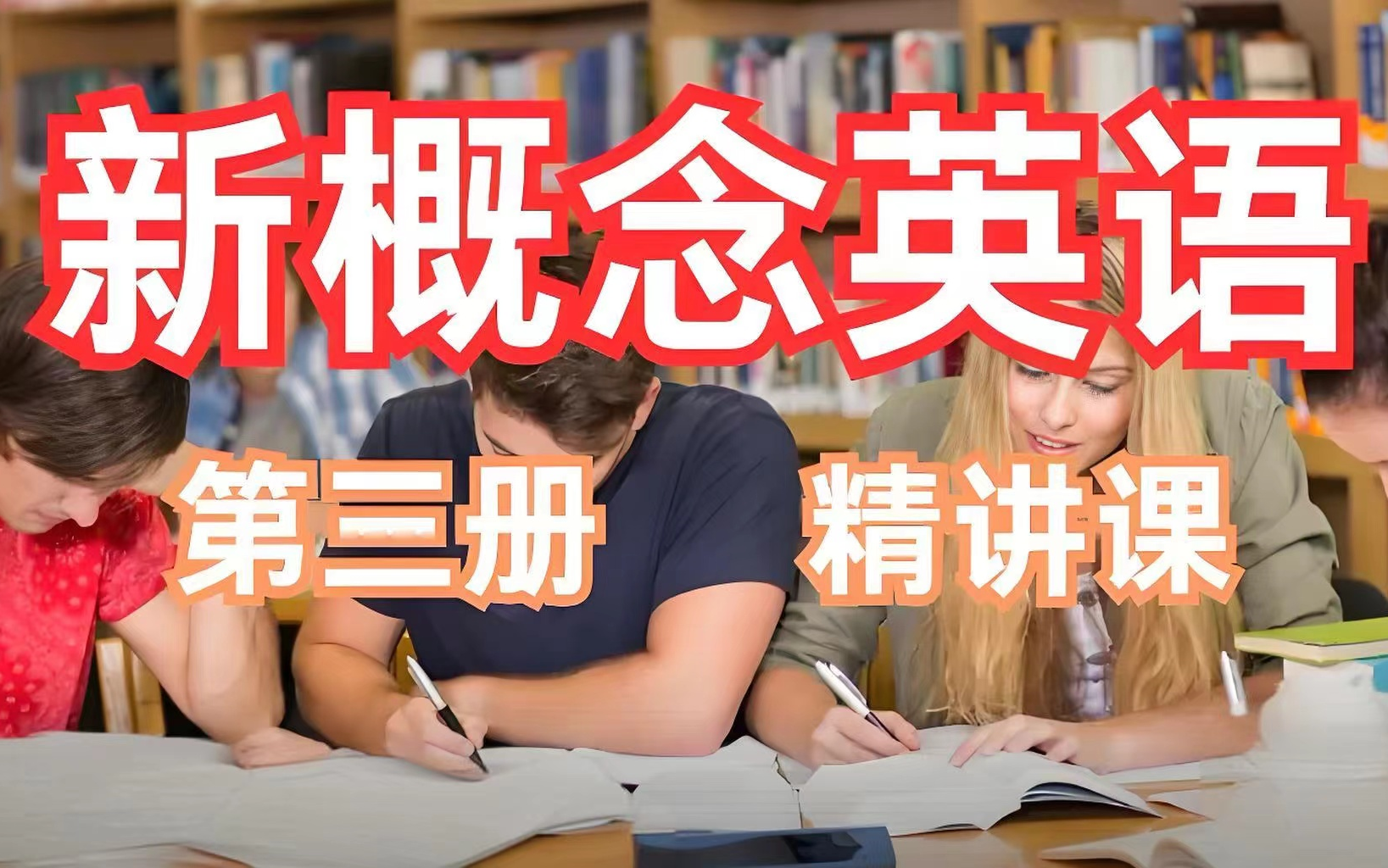 【新概念英语第三册】孩子最喜欢的英语老师,新概念英语系列1.2.3册完整版228集视频+PDF书+音频哔哩哔哩bilibili