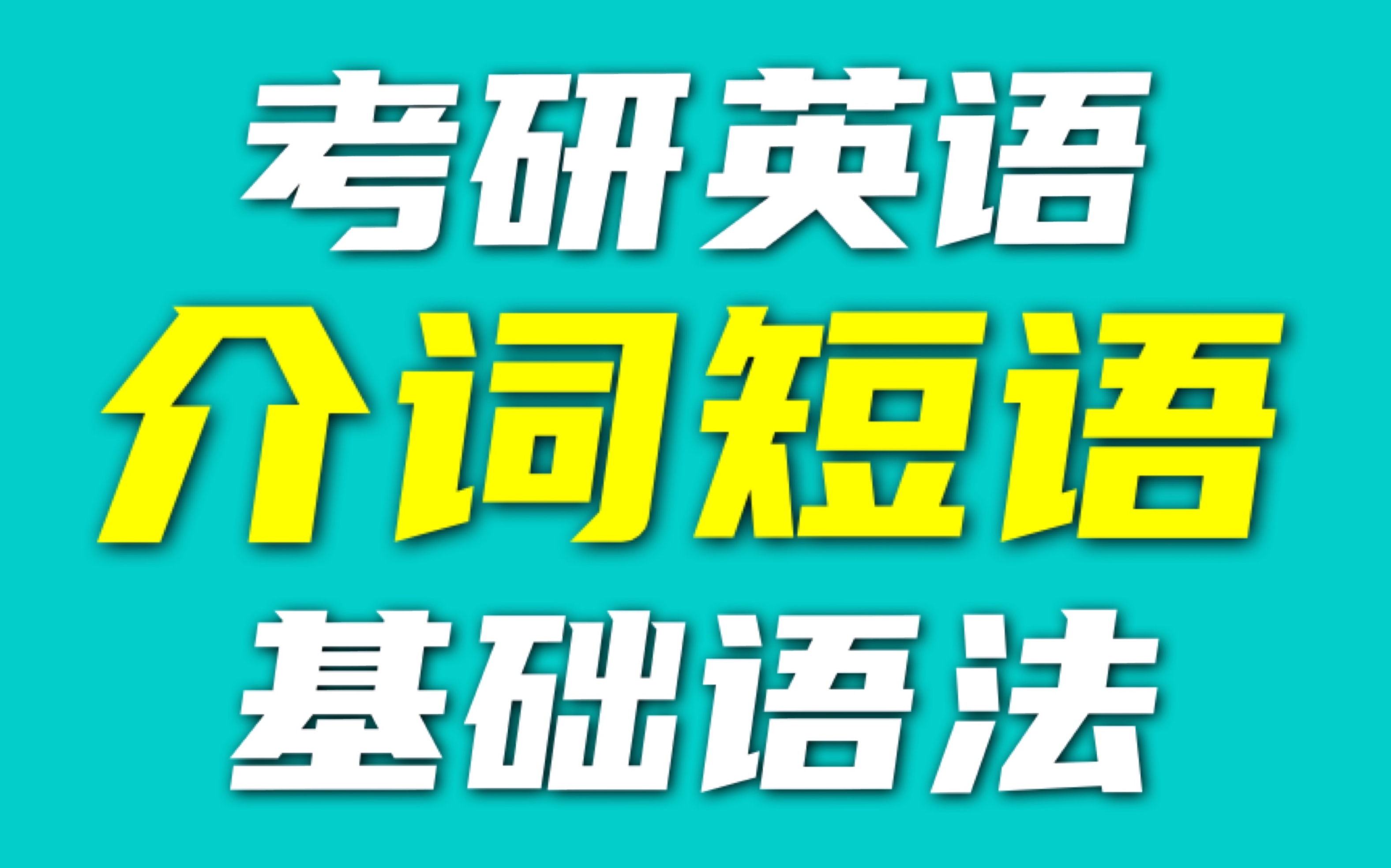 [图]【考研英语】基础语法-10介词短语的作用和常考固定搭配