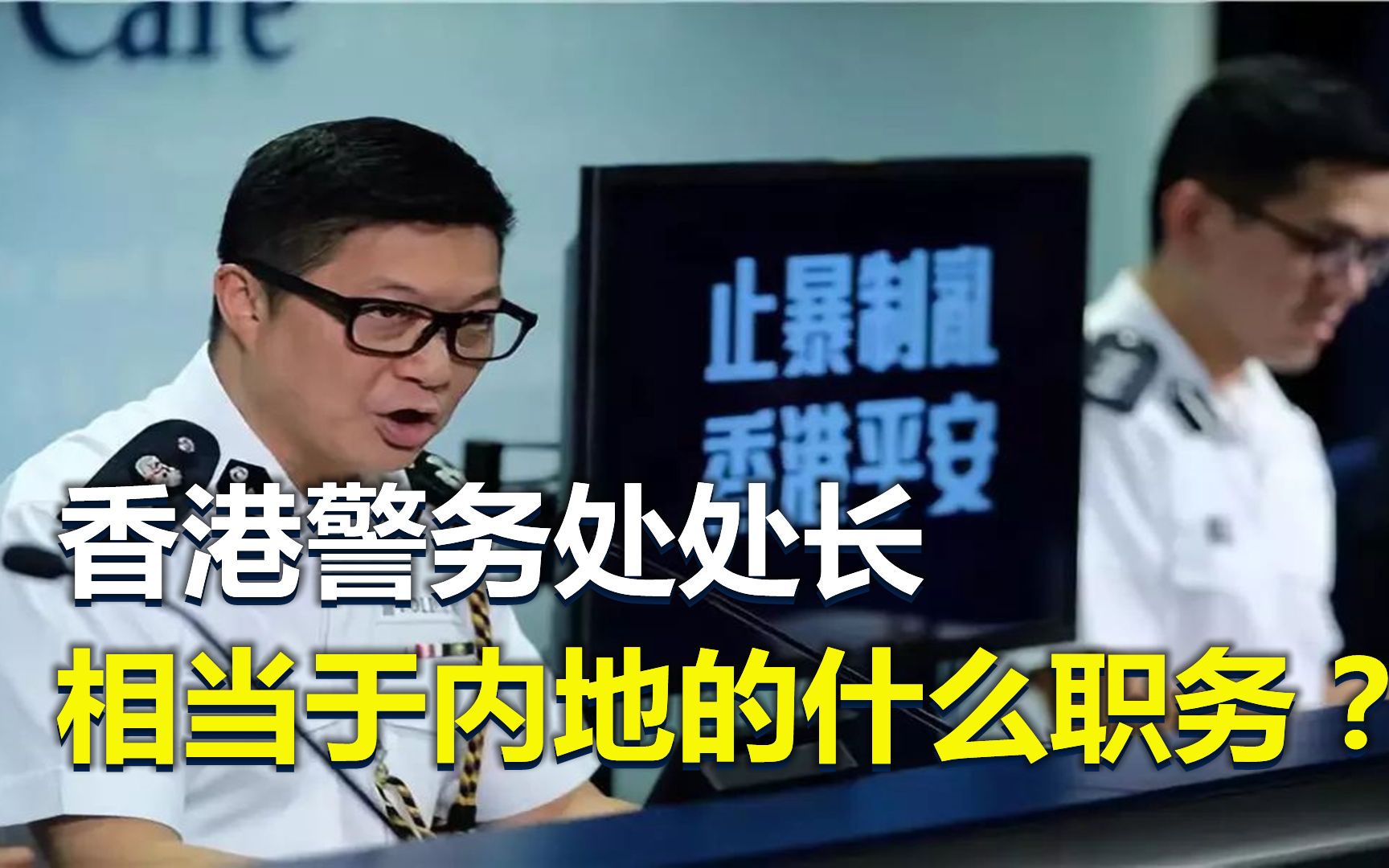 香港警务处处长,为何被叫做“一哥”?它相当于内地的什么职务?哔哩哔哩bilibili