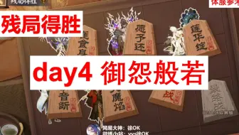 【残局得胜】day4-御怨般若