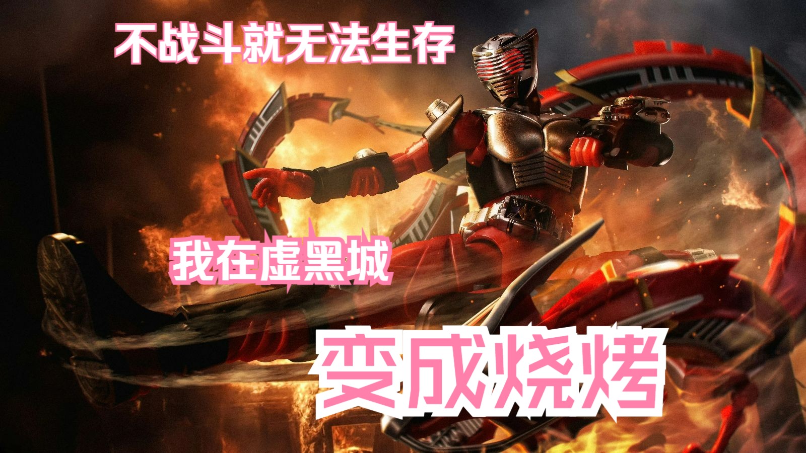 【hmwi】假面骑士龙骑bgm替换虚黑城bgm
