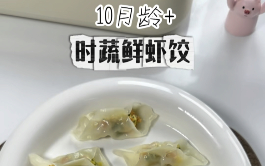 10月龄+|时蔬鲜虾饺|10个月宝宝就能吃的虾饺,鲜香中夹着玉米的清甜,一口下去满满的营养.哔哩哔哩bilibili