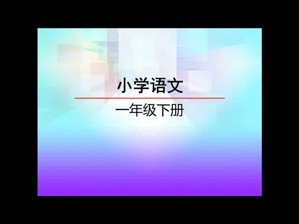 一年级下册语文 小学语文一年级语文下册人教版同步生字听写 附知识点习题课件 小学一年级下册语文哔哩哔哩bilibili