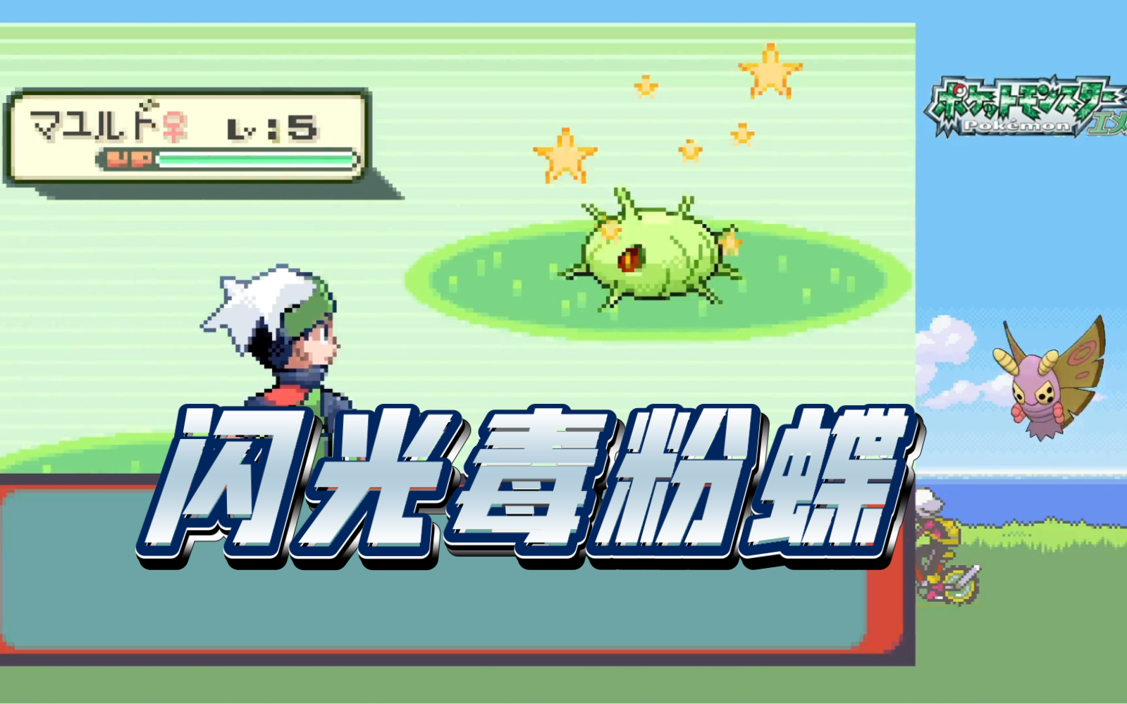 【口袋妖怪绿宝石】妈妈!我在橙华森林遇到了闪光毒粉蝶!