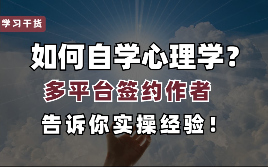 普通人如何学习心理学,要考证么?多平台签约作者,告诉你经验哔哩哔哩bilibili