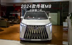 Descargar video: 【大虾沉浸式试车】2024款！全新第二代传祺M8大师版（试装车）抢先看 👉快来快来～带你沉浸式体验