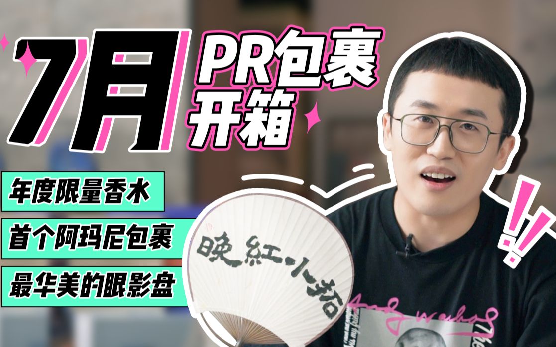 【晚红小拓】7月PR包裹开箱 独乐不如众乐 一起拆哔哩哔哩bilibili