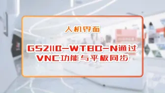 三菱电机自动化【人机界面】GS2110-WTBD-N通过VNC功能与平板同步