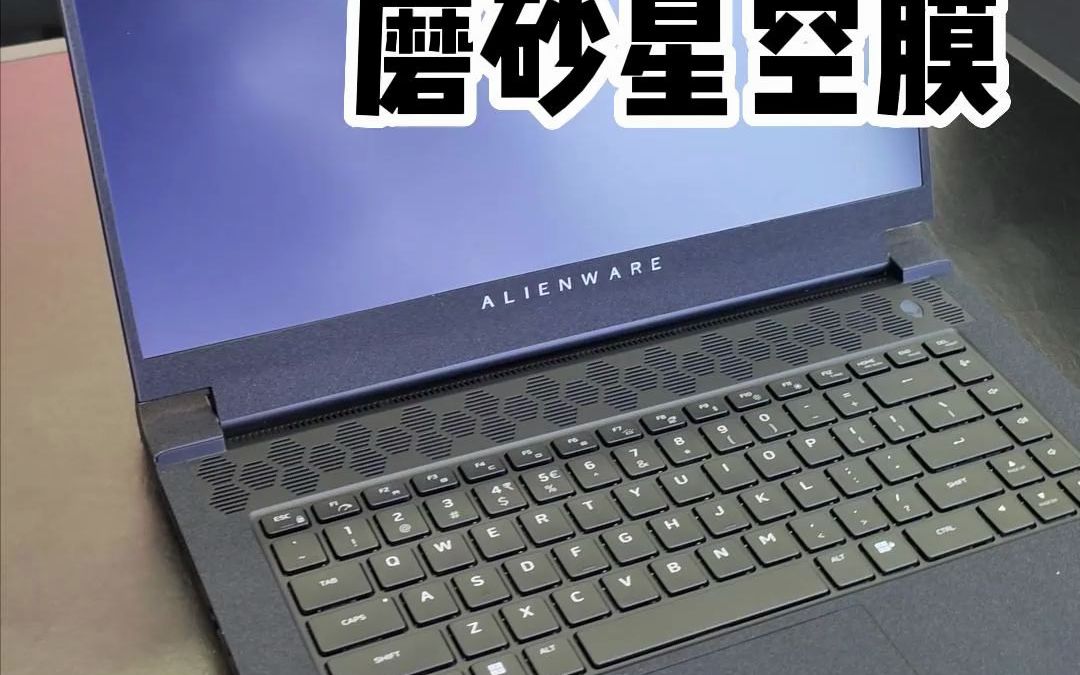 Alienware外星人笔记本居然贴这种膜哔哩哔哩bilibili