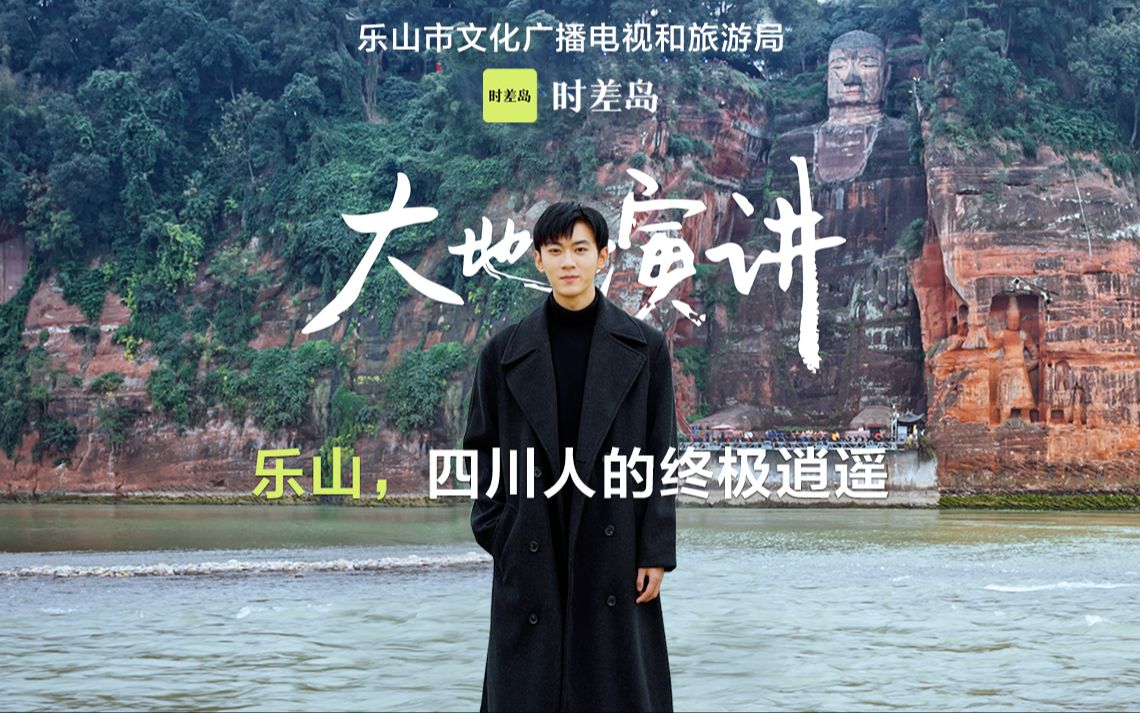 乐山,浓缩最四川式逍遥生活,四川人的终极逍遥.《大地演讲ⷤ𙐥𑱧€‹上线,来看乐山式的趣味和逍遥自在!哔哩哔哩bilibili