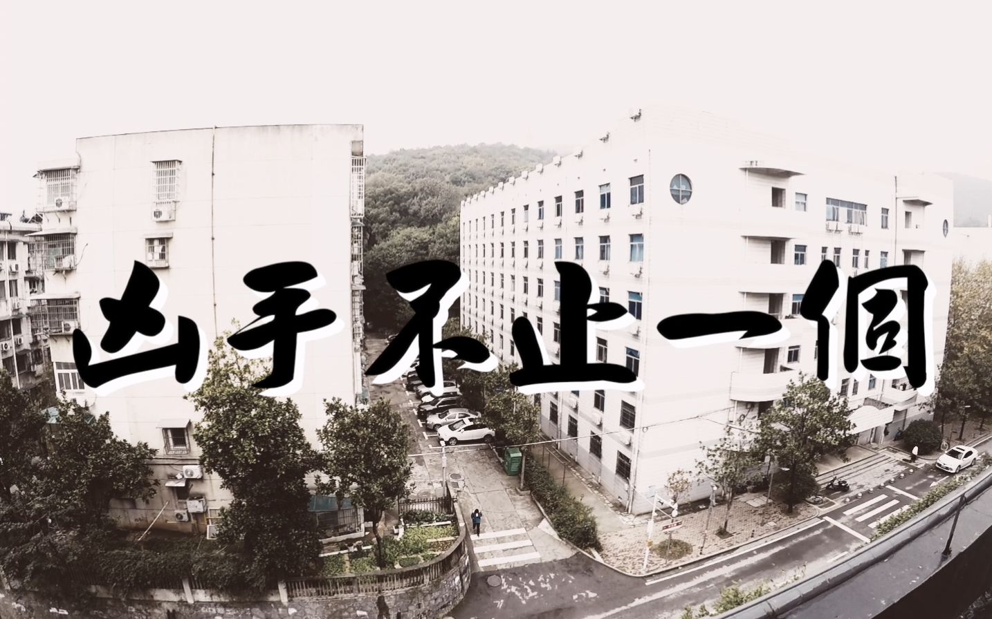 [图]《兇手不止一個》MV Cover