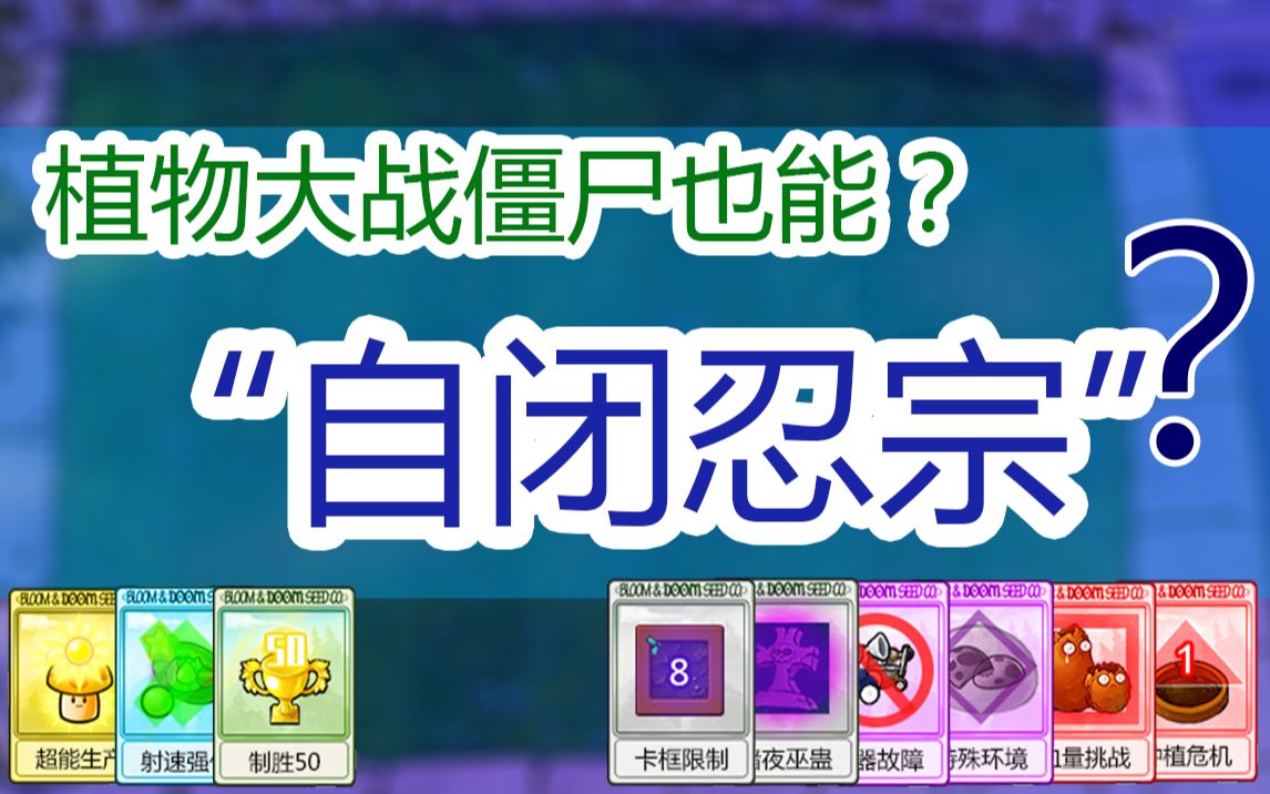 pvz的＂危机合约＂,甚至＂自闭忍宗＂?植物大战僵尸幻影空间系列第一期——暗夜挑战1★特效联盟★哔哩哔哩bilibili