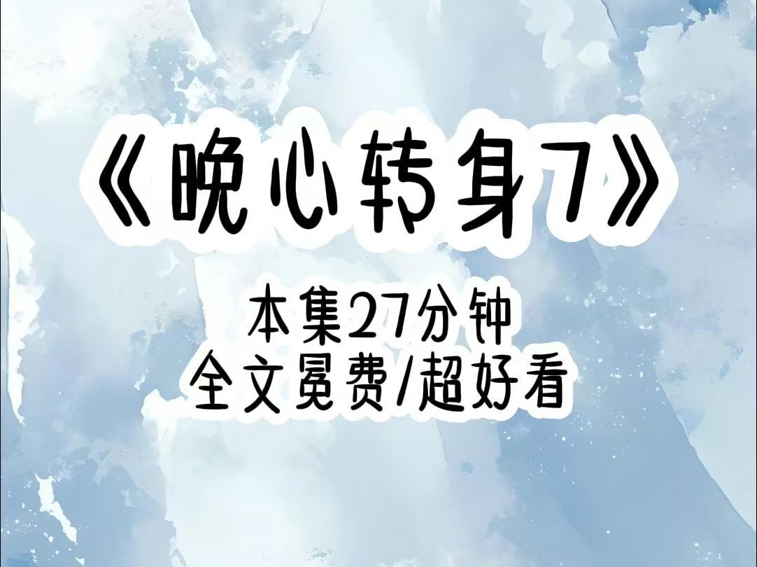 闪婚三年,他提离婚,我说好,没有问为什么,没有财产纠纷,更没有挽留,只因为我早就知道,他和我结婚只是因为治疗情伤,没有感情,没有孩子,他早...