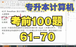 下载视频: 专升本计算机考前100题-61-70