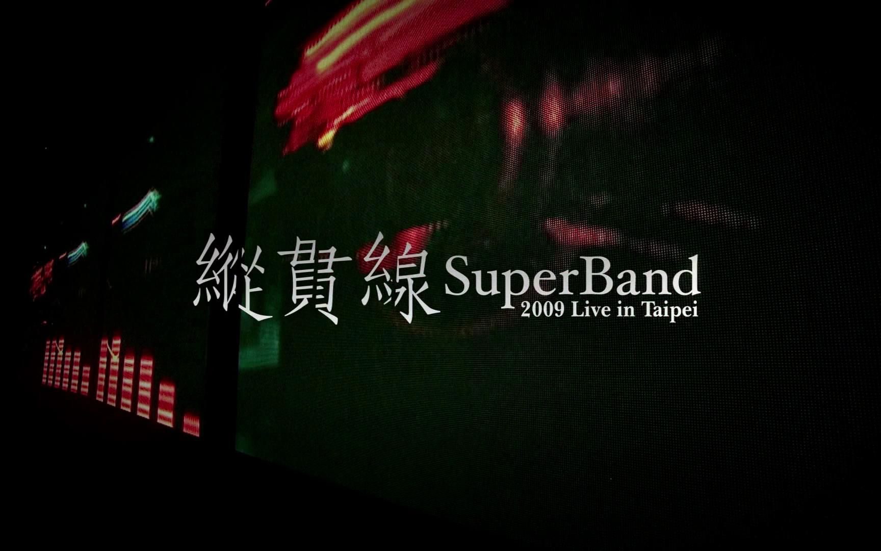 [纵贯线]SuperBand.Live.In.Taipei.The.Start.2009哔哩哔哩bilibili