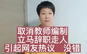 Download Video: “取消教师编制立马辞职走人！”的言论 ，引起网友热议，没错