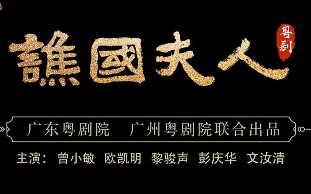 [图]【粤剧】《谯国夫人》曾小敏 欧凯明 黎骏声 彭庆华 文汝清 黄春强 朱红星