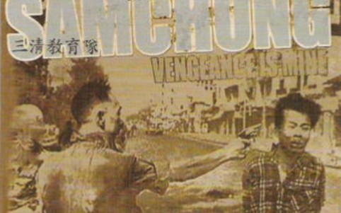 [一补]三清教育队,很有必要!南朝鲜右翼民族主义硬核SamchungVengeance Is Mine(2000)哔哩哔哩bilibili