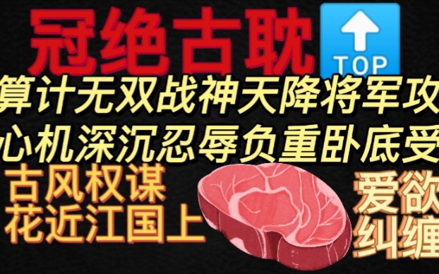 【冠绝古耽】爱欲交织!家仇国恨!车贯穿全篇,狗血且虐!南朝卧底*敌国将军,相爱相杀不相弃,疯狂博弈,谁是猎物?谁是猎人?《花近江国》看“痴...