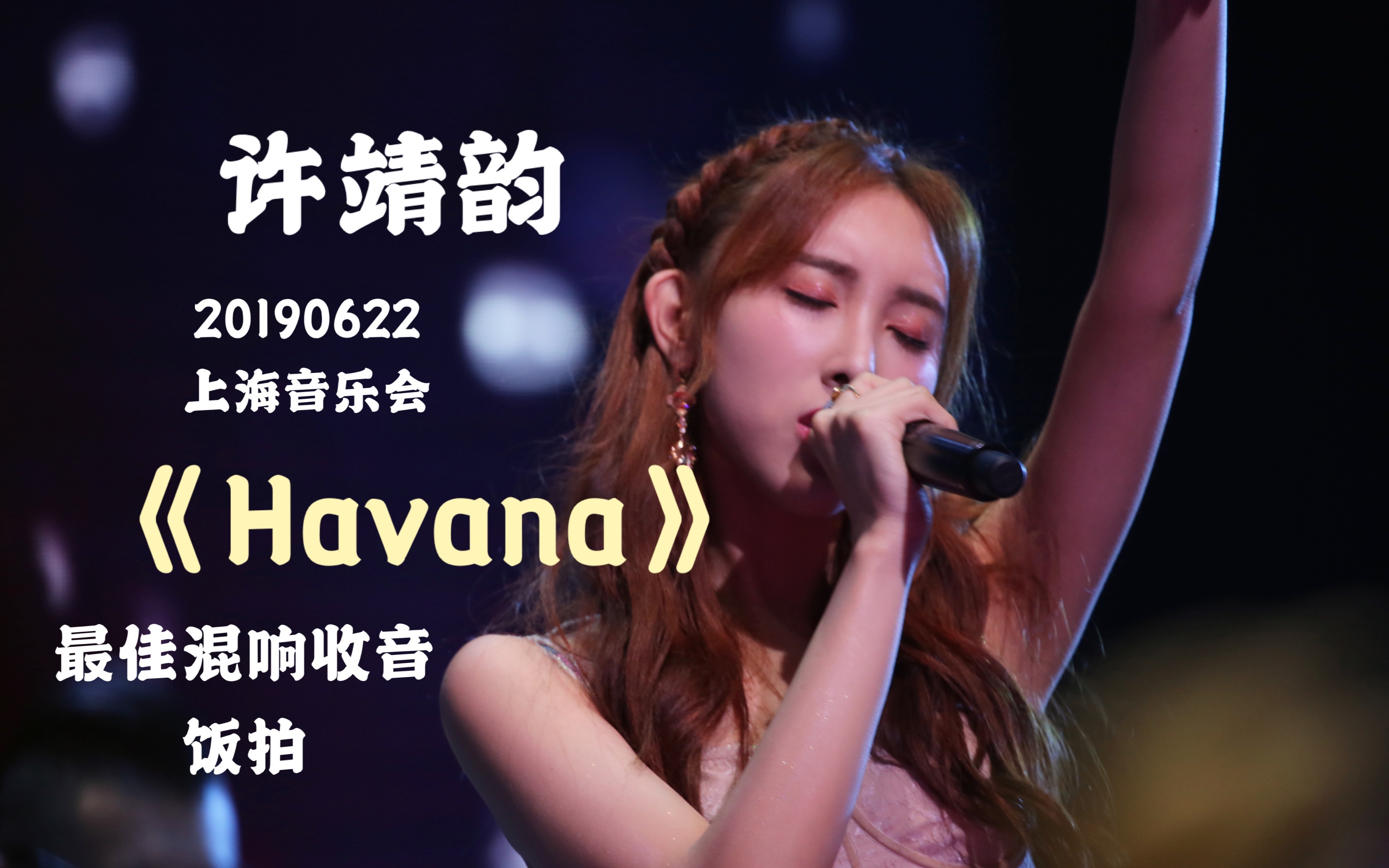 【许靖韵】《Havana》【最佳混响收音】20190622上海音乐会哔哩哔哩bilibili