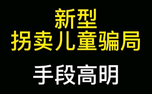 新型拐卖儿童骗局，手段高明