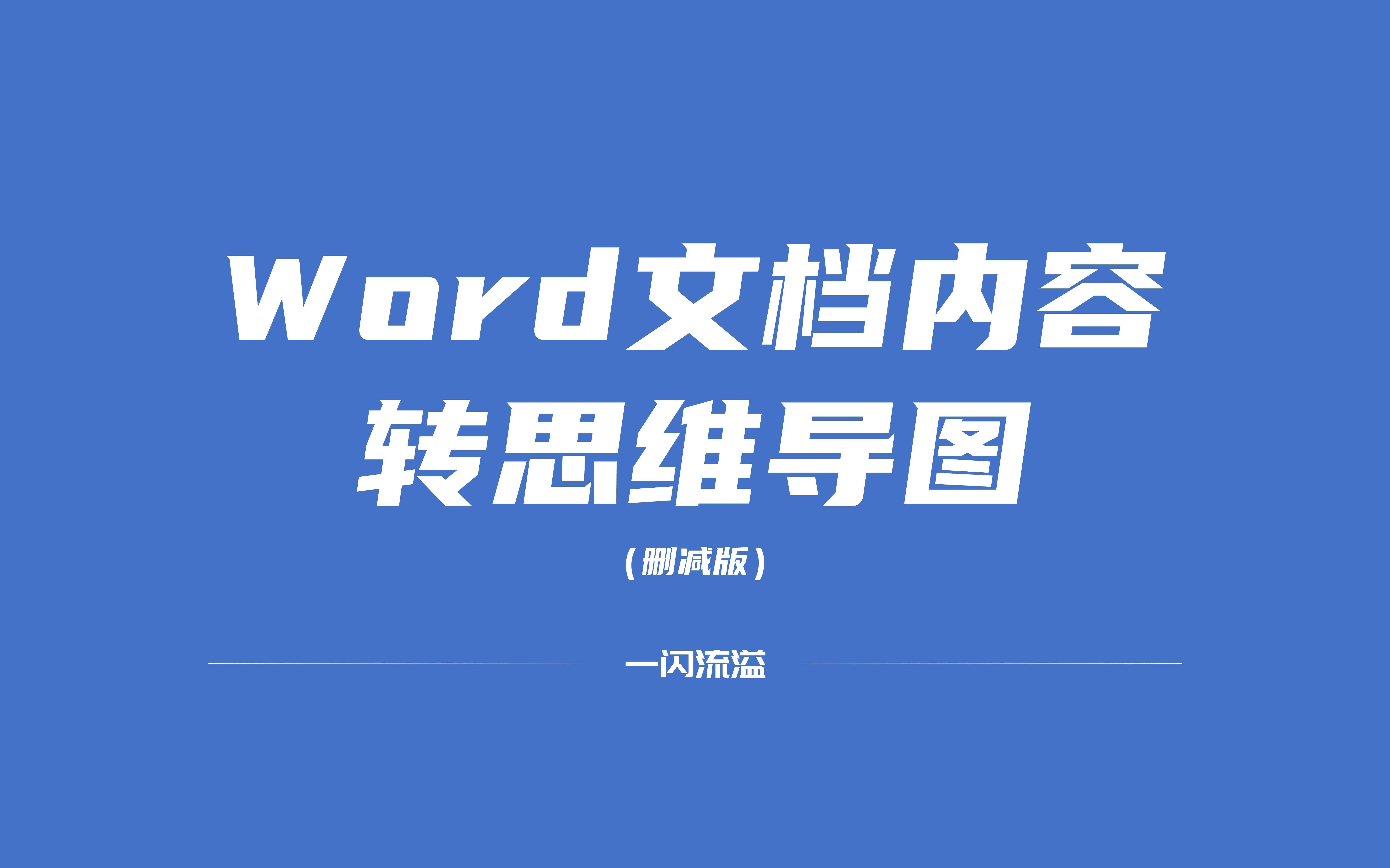 Word文档内容转思维导图哔哩哔哩bilibili