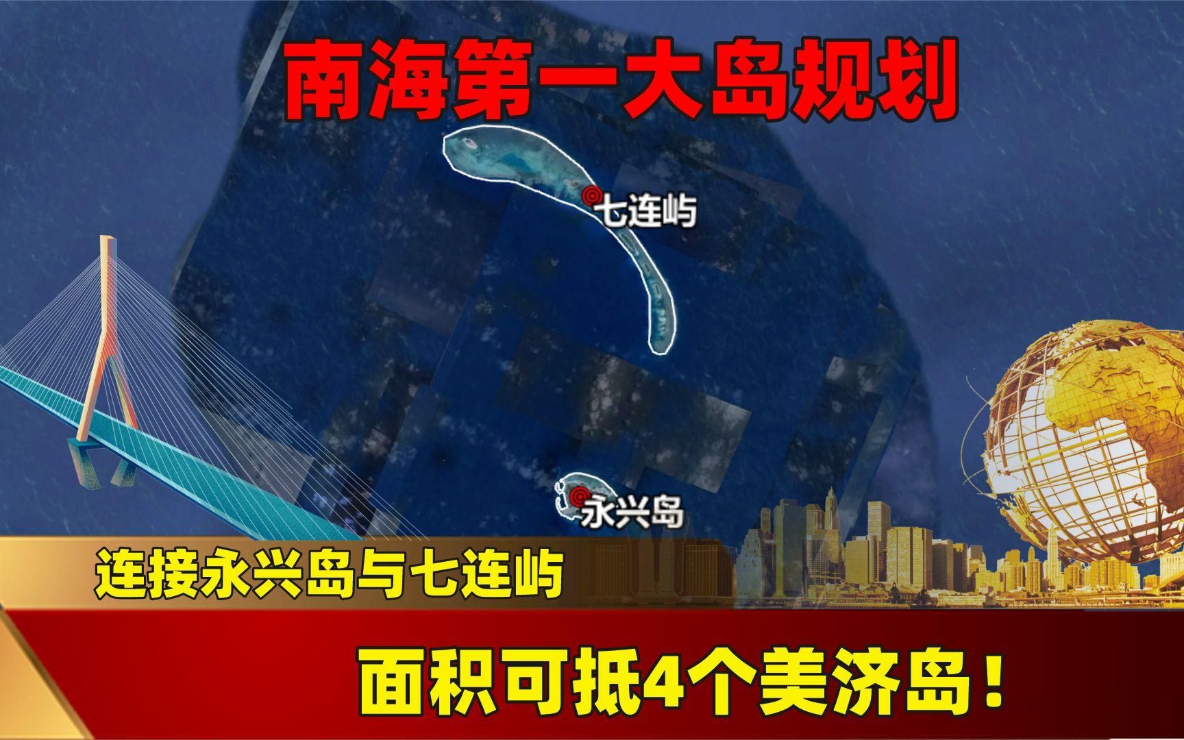 南海第一大岛规划:连接永兴岛与七连屿,面积可抵4个美济岛!哔哩哔哩bilibili