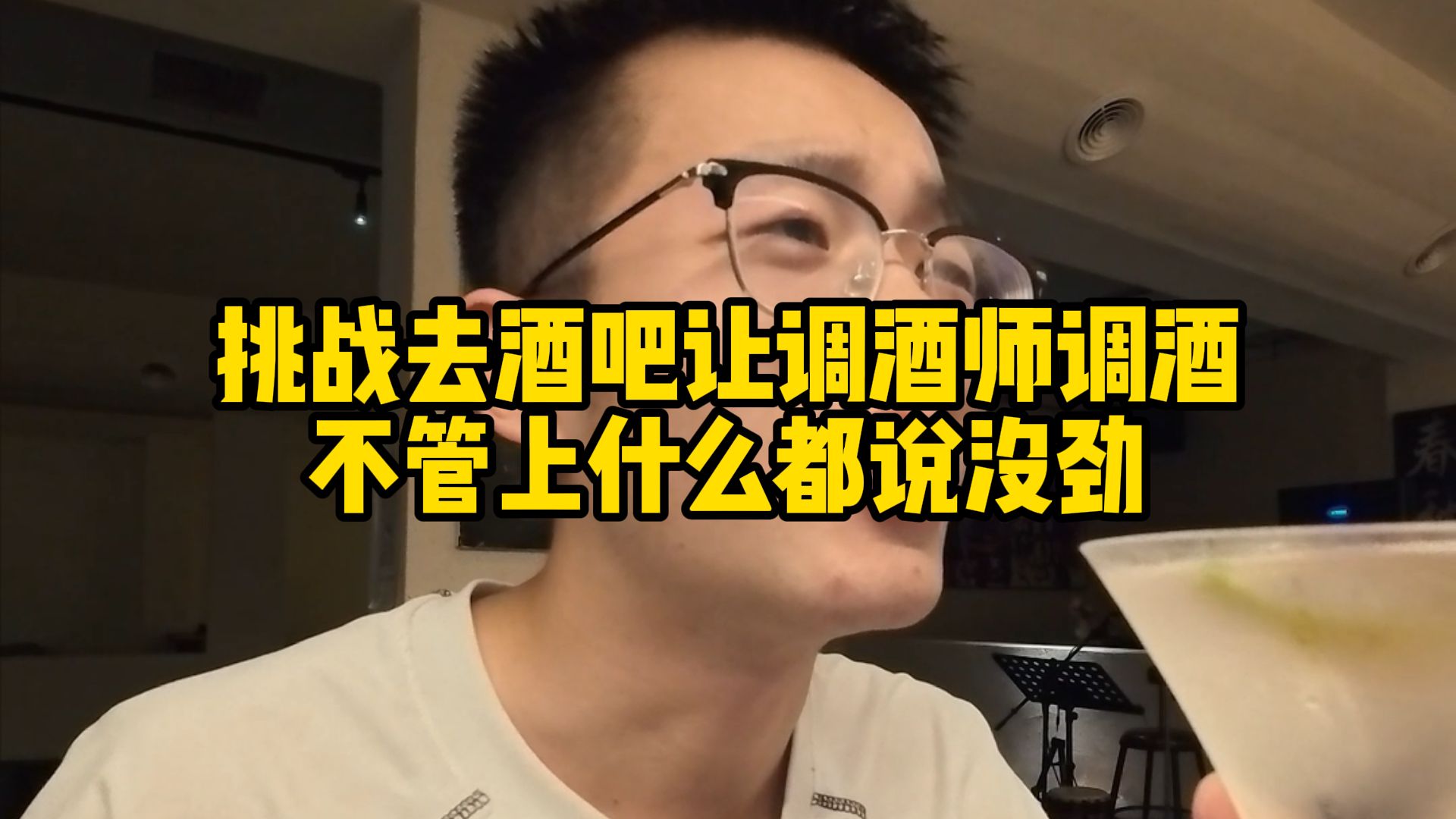 挑战去酒吧让调酒师调酒，不管调什么都说跟水一样