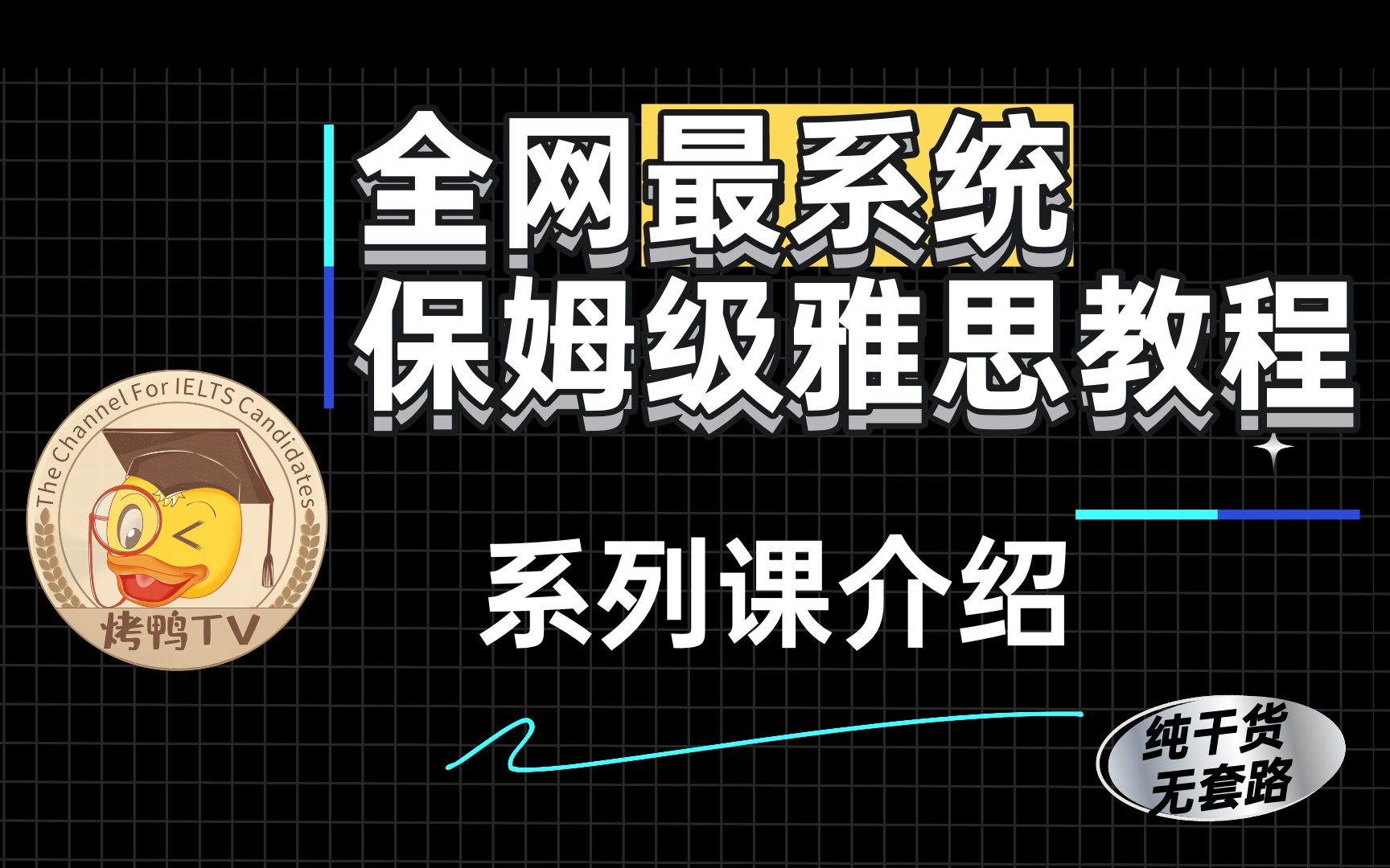 【超系统雅思教程】00 系列课整体介绍 带你从入门到高分 | 剑桥雅思哔哩哔哩bilibili