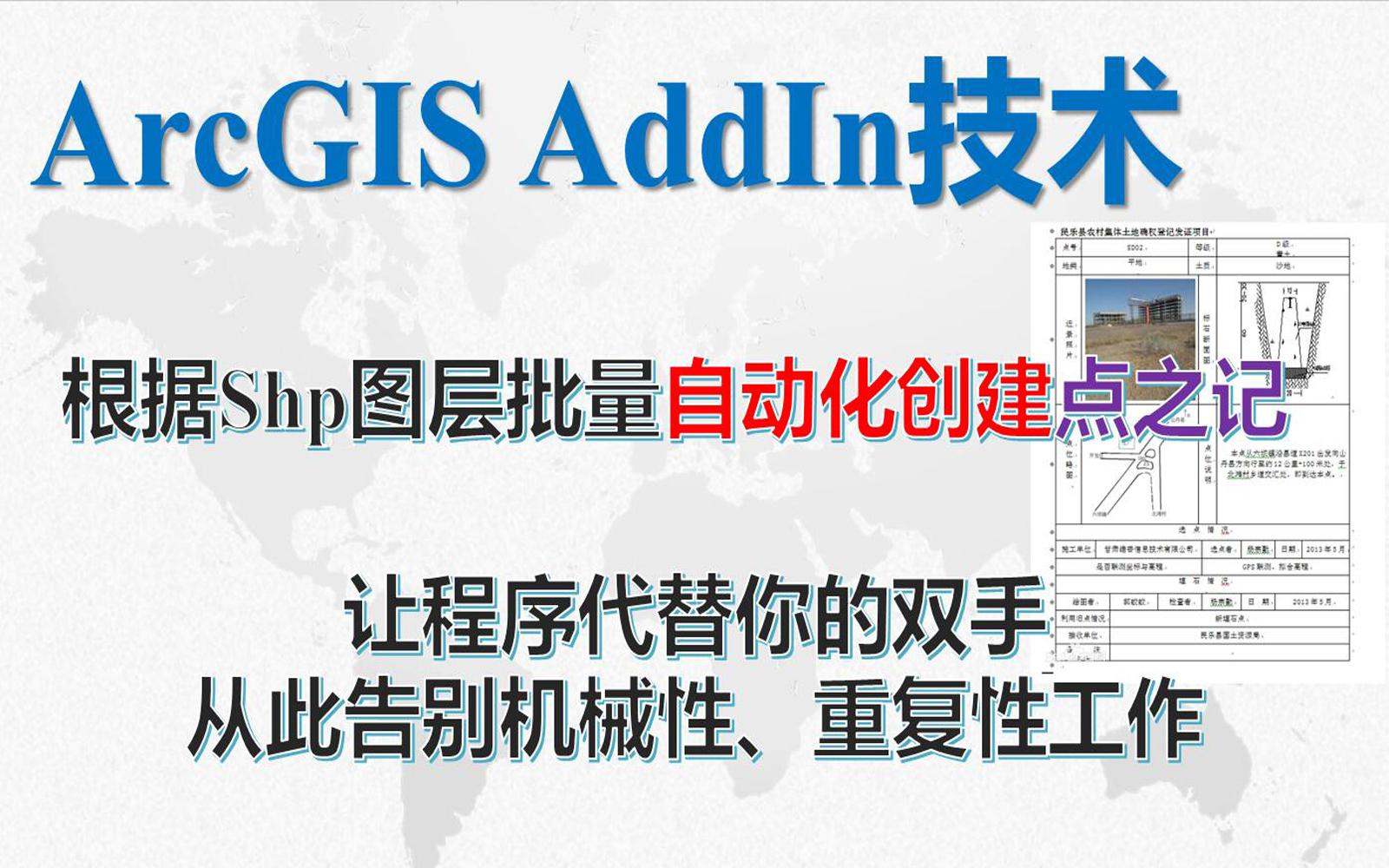 【GIS人必用技术】基于ArcGIS Desktop AddIn插件开发技术批量自动化创建点之记哔哩哔哩bilibili