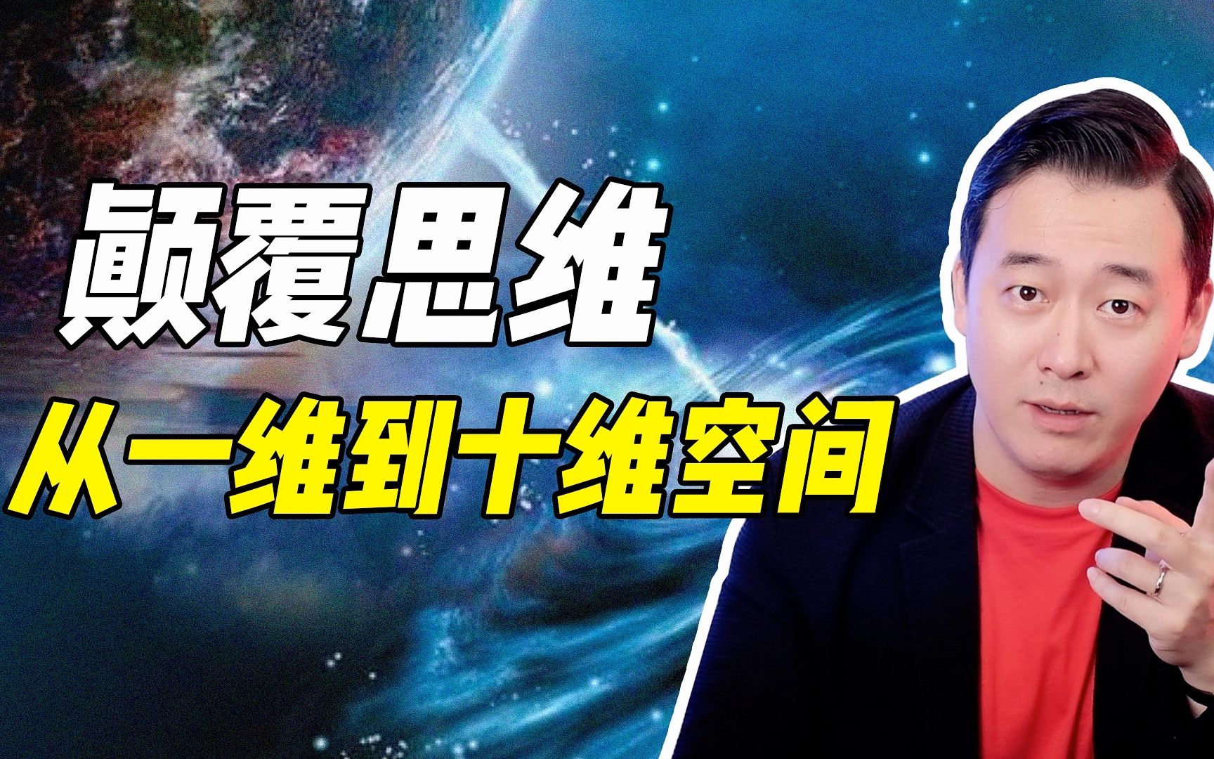 浅析从一维空间到十维空间… 我们口中的神是高维生物吗?哔哩哔哩bilibili