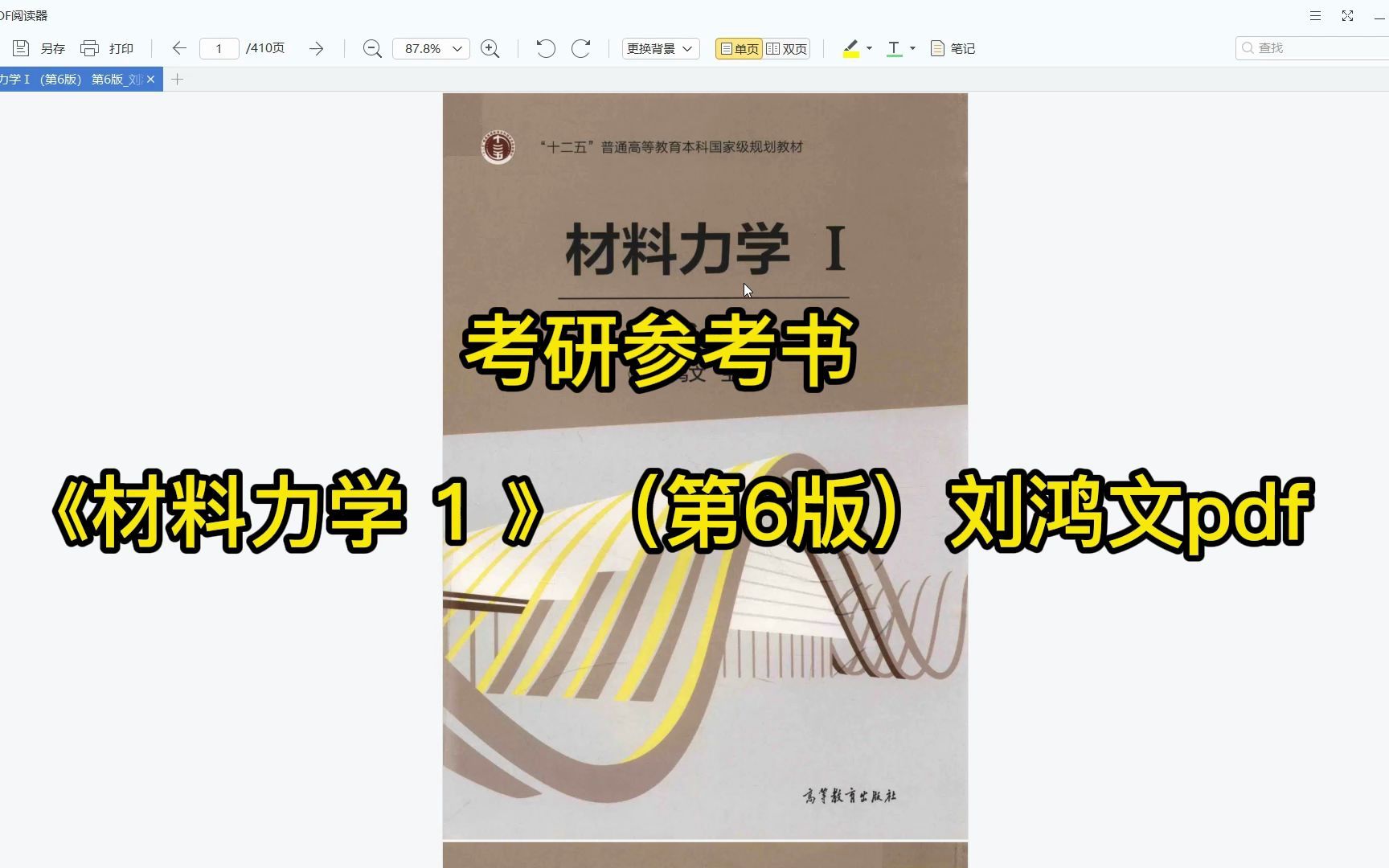 [图]考研参考书目 | 《材料力学 1 》（第6版）刘鸿文pdf电子书下载