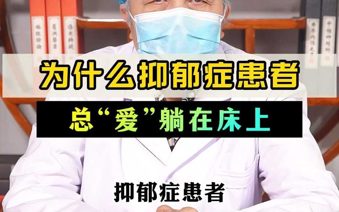 为什么抑郁症患者总爱躺在床上哔哩哔哩bilibili