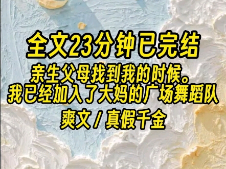 【全文已完结】他们看着一身花开富贵打扮的我.露出了嫌弃的表情.哔哩哔哩bilibili