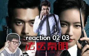 Download Video: 【法医秦明Ⅰ】reaction 02-03：三个死者，头都不在脖子上，器官也不在身体上