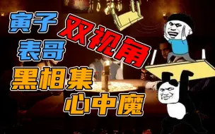 【寅子剧场】合集《黑相集：心中魔》寅子&表哥双视角，我们一起食答辩，喵喵喵