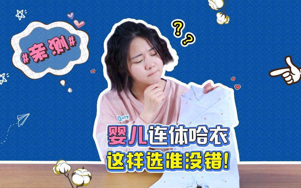 妈妈们这样选婴儿连体哈衣,准没错哔哩哔哩bilibili