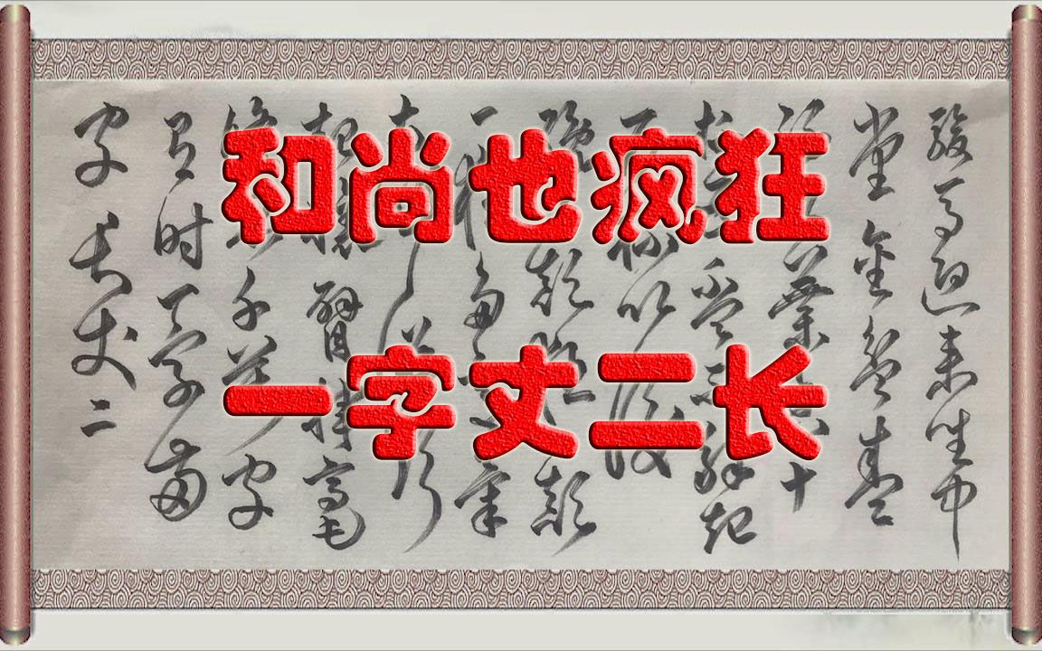 和尚也疯狂 一字丈二长《怀素上人草书歌》硬笔草书哔哩哔哩bilibili