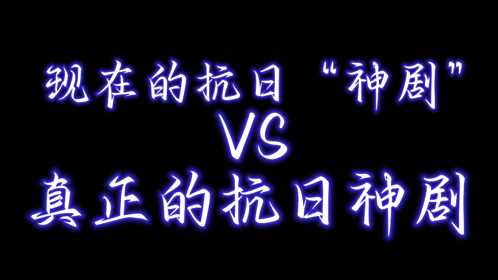 [图]现在的“抗日神剧”VS真正的抗日神剧