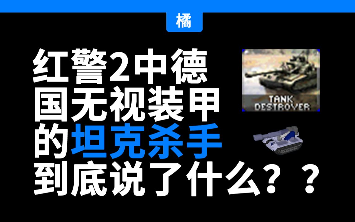 [图]红警里的单位都说了什么？——坦克杀手