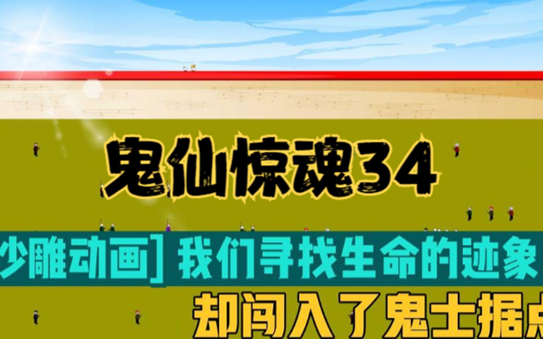 [图]【沙雕动画】我们寻找生命的迹象，却闯入了鬼士据点