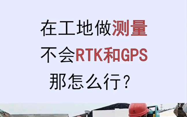 RTK和GPS测量技术演示视频,从入门到精通讲解的十分详细哔哩哔哩bilibili