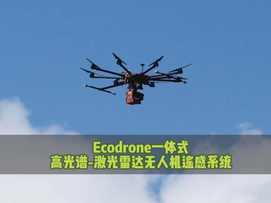 [图]Ecodrone一体式高光谱-激光雷达无人机遥感系统